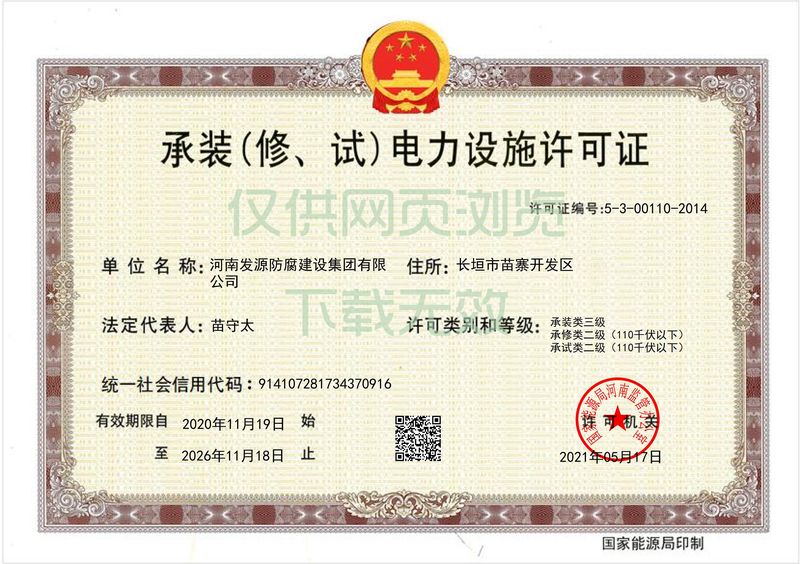 承装（修、试）电力设施许可证