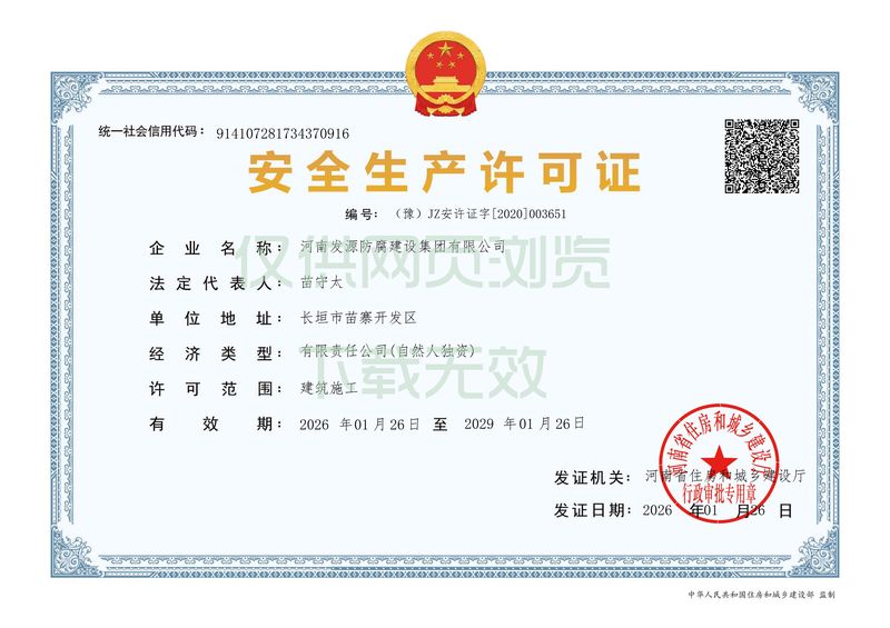 安全生产许可证